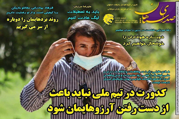 صفحه نخست روزنامه های ورزشی امروز پنجشنبه 20 آبان (تصاویر)