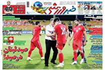 صفحه نخست روزنامه های ورزشی امروز پنجشنبه 20 آبان (تصاویر)