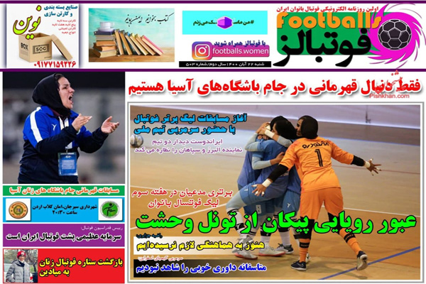 صفحه نخست روزنامه های ورزشی امروز شنبه 22 آبان