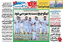 صفحه نخست روزنامه های ورزشی امروز یکشنبه 23 آبان