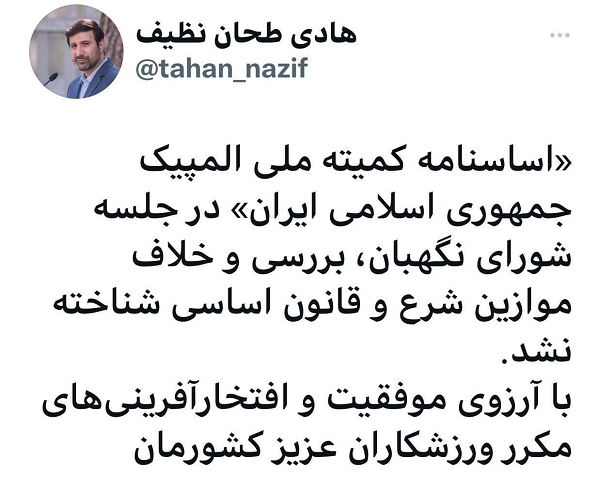 تایید اساسنامه کمیته ملی المپیک در شورای نگهبان تایید اساسنامه کمیته ملی المپیک در شورای نگهبان