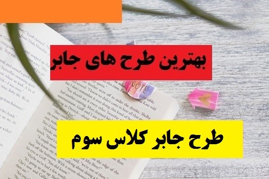 طرح جابر در نظام آموزشی چه نقشی را ایفا می کند ؟