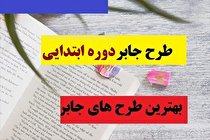 طرح جابر در نظام آموزشی چه نقشی را ایفا می کند ؟