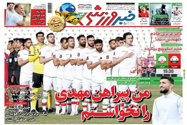 صفحه نخست روزنامه های ورزشی امروز سه شنبه  25 آبان