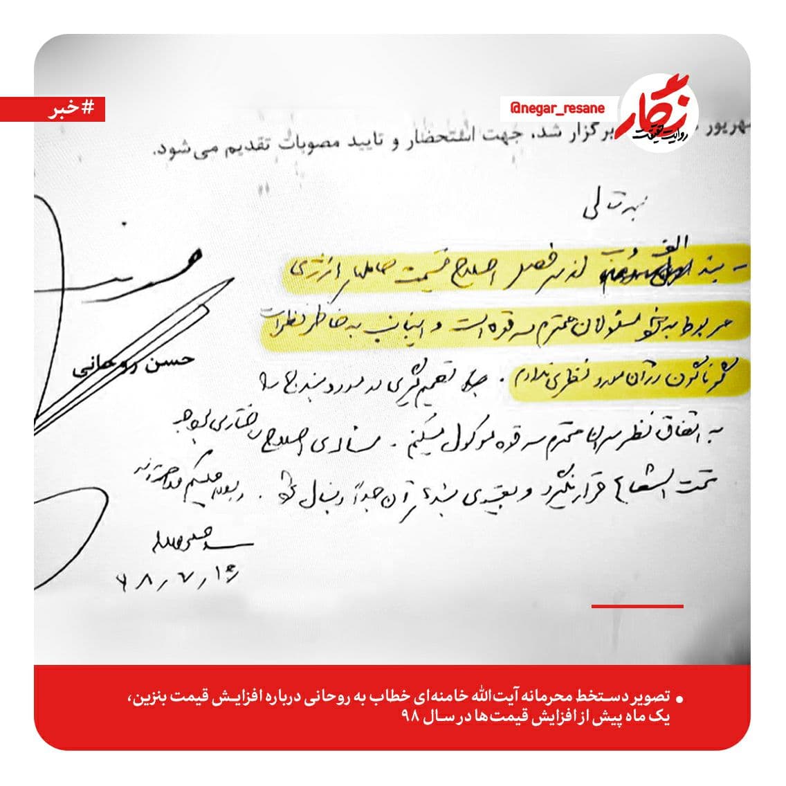دستخط محرمانه حضرت آیتالله خامنهای خطاب به روحانی درباره افزایش قیمت بنزین دستخط محرمانه حضرت آیتالله خامنهای خطاب به روحانی درباره افزایش قیمت بنزین