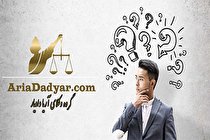 نحوه سوال از وکیل دادگستری برای مشاوره حقوقی