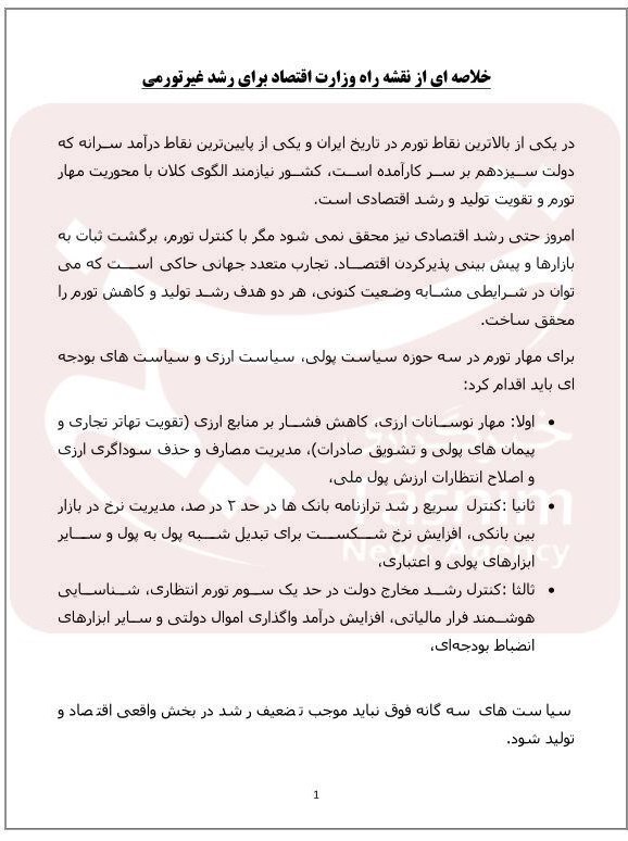 کلیات نقشه راه رشد غیرتورمی تولید برای ۲ سال آینده منتشر شد/جزئیات ۳ اقدام برای مهار تورم کلیات نقشه راه رشد غیرتورمی تولید برای ۲ سال آینده منتشر شد/جزئیات ۳ اقدام برای مهار تورم