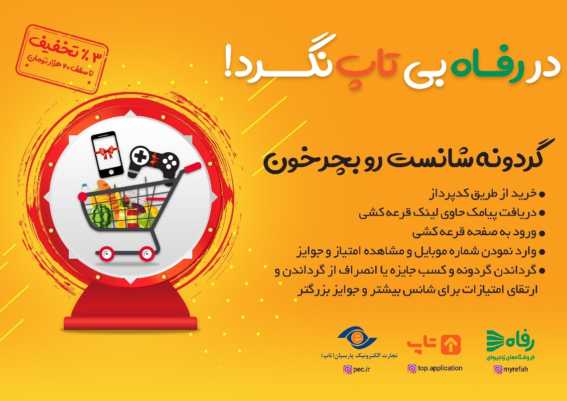 برگزاری جشنواره کدپرداز اپلیکیشن تاپ در فروشگاه های  زنجیره ای رفاه