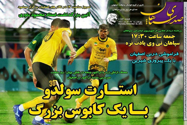 صفحه نخست روزنامه های ورزشی امروز پنجشنبه 27 آبان