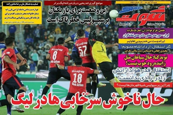 صفحه نخست روزنامه های ورزشی امروز شنبه 29 آبان