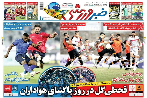 صفحه نخست روزنامه های ورزشی امروز شنبه 29 آبان