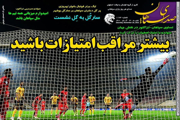 صفحه نخست روزنامه های ورزشی امروز شنبه 29 آبان