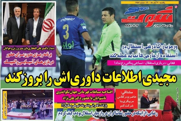 صفحه نخست روزنامه های ورزشی امروز یکشنبه 30 آبان