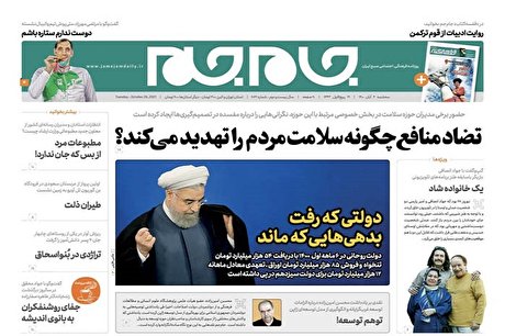 صفحه نخست روزنامه‌های سه‌شنبه ۴ آبان ۱۴۰۰