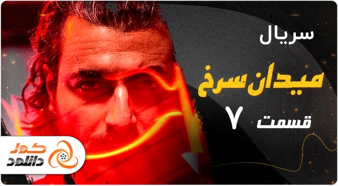 دانلود سریال نیسان آبی قسمت دوم + خلاصه داستان