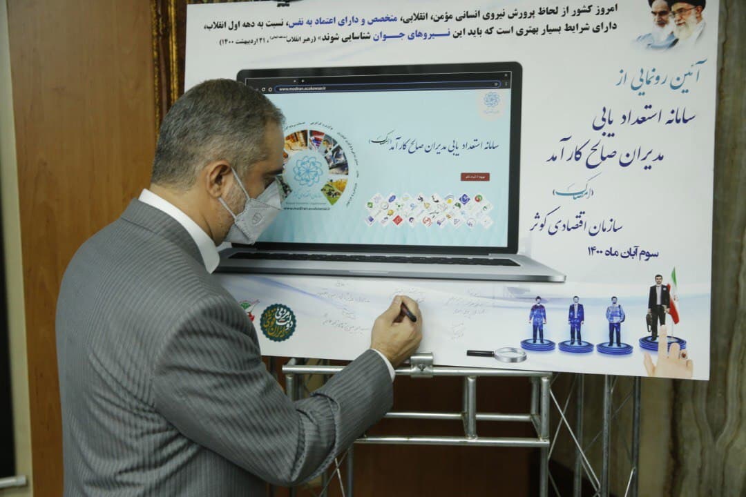 راه‌اندازی سامانه استعدادیابی مدیران صالح کارآمد به همت سازمان اقتصادی کوثر و بنیاد شهید