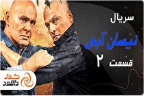 دانلود سریال نیسان آبی قسمت دوم + خلاصه داستان