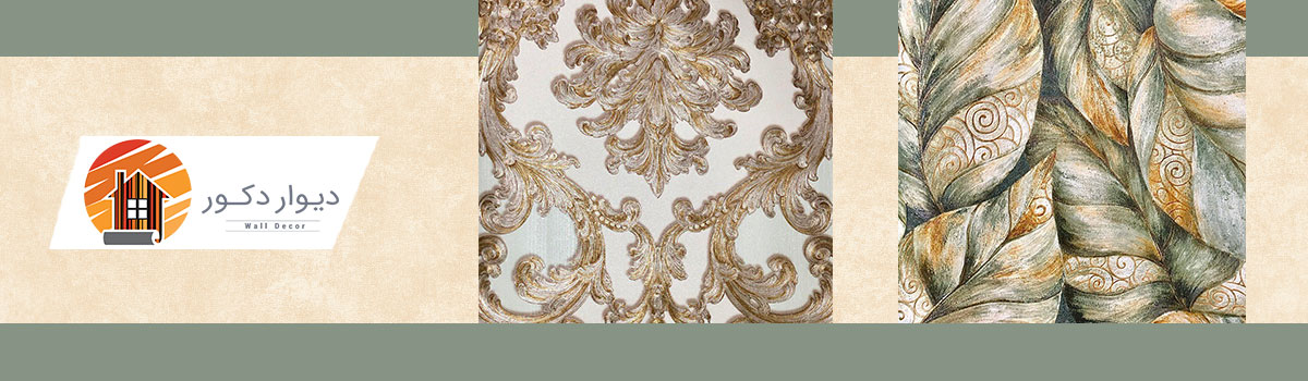 کاغذ دیواری در انواع مختلف