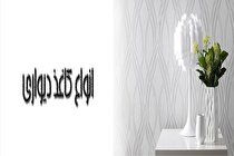 کاغذ دیواری در انواع مختلف