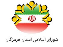 عضویت 2هرمزگانی  در شورای عالی استانها