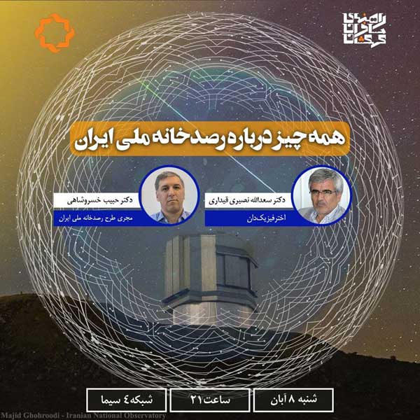 همه چیز درباره رصدخانه ملی، در «راهنمای مسافران کهکشان» همه چیز درباره رصدخانه ملی، در «راهنمای مسافران کهکشان»