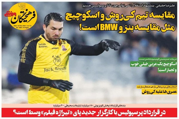 صفحه نخست روزنامه های ورزشی امروز دوشنبه اول آذر صفحه نخست روزنامه های ورزشی امروز دوشنبه اول آذر