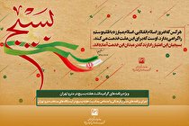 برگزاري برنامه‌های فرهنگی ویژه گرامیداشت هفته بسیج در متروي تهران