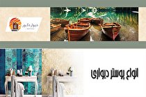پوستر دیواری چیست؟