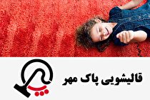 قالیشویی پاک مهر در روزهای کرونایی