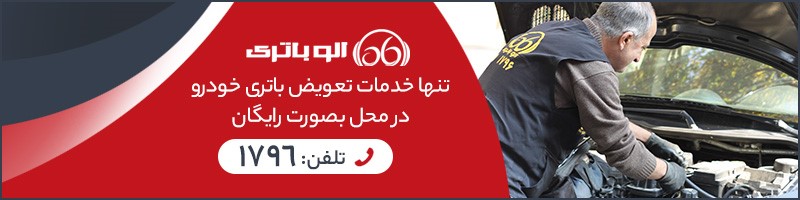 الو باتری در خصوص باتری های فرسوده می گوید الو باتری در خصوص باتری های فرسوده می گوید