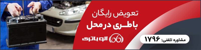 الو باتری در خصوص باتری های فرسوده می گوید الو باتری در خصوص باتری های فرسوده می گوید