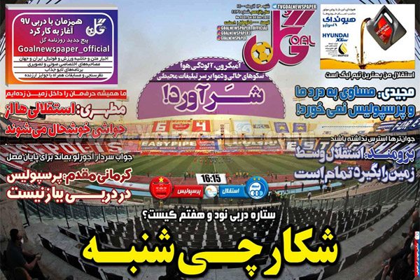 صفحه نخست روزنامه های ورزشی امروز شنبه 13 آذر صفحه نخست روزنامه های ورزشی امروز شنبه 13 آذر