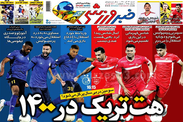 صفحه نخست روزنامه های ورزشی امروز شنبه 13 آذر صفحه نخست روزنامه های ورزشی امروز شنبه 13 آذر