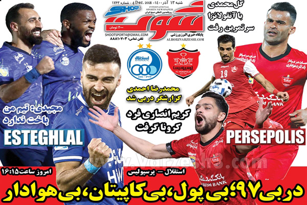 صفحه نخست روزنامه های ورزشی امروز شنبه 13 آذر صفحه نخست روزنامه های ورزشی امروز شنبه 13 آذر