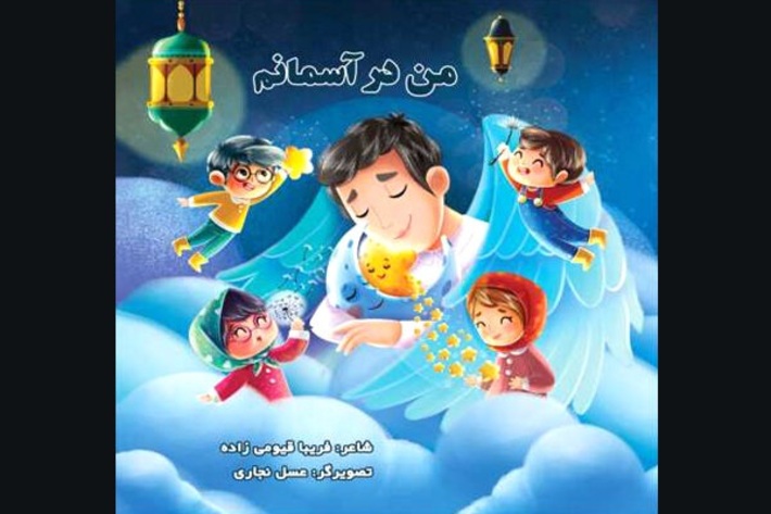 کتاب شعر «من در آسمانم» سروده فریبا قیومی‌زاده توسط نشر اکسیژن منتشر و راهی بازار نشر شد.