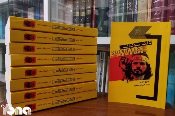 کتاب «دکتر سوکراتس» توسط فرنوش جعفری، بانوی گزارشگر ورزشی در شیراز ترجمه و به بازار نشر آمد.