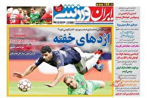 صفحه نخست روزنامه های ورزشی امروز سه شنبه 16 آذر