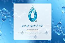 خیز بلند کیمیا پترو برای جهش در تولید آب اکسیژنه