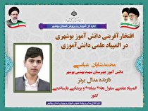 کسب مدال برنز در رشته سلول های بنیادی و پزشکی