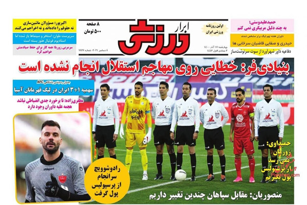 صفحه نخست روزنامه های ورزشی امروز چهارشنبه 17 آذر