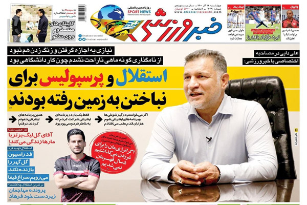 صفحه نخست روزنامه های ورزشی امروز چهارشنبه 17 آذر