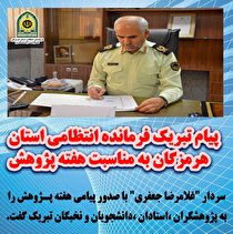 پیام تبریک فرمانده انتظامی استان هرمزگان به مناسبت روز دانشجو