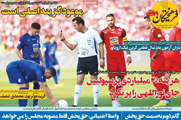 تصاویر صفحه نخست روزنامه‌های ورزشی سه‌شنبه ۲ آذر ۱۴۰۰
