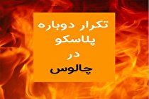 تکرار دوباره پلاسکو، این بار در چالوس