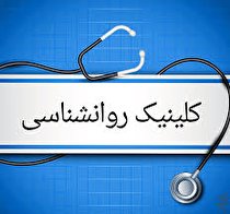 کلینیک روانشناسی در همدان راه‌اندازی شد