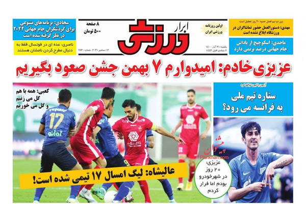 صفحه نخست روزنامه های ورزشی امروز یکشنبه 21 آذر
