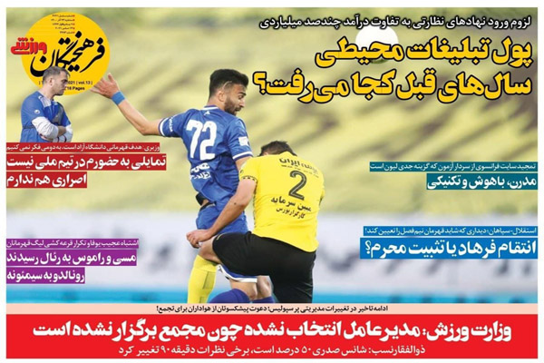 صفحه نخست روزنامه های ورزشی امروز سه شنبه 23 آذر