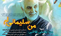 مسابقه نقاشی ویژه دانش آموزان با موضوع «من سلیمانی ام»