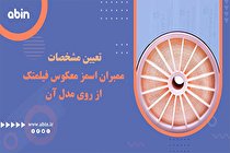 تعیین مشخصات ممبران اسمز معکوس فیلمتک از روی مدل آن