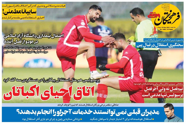 صفحه نخست روزنامه های ورزشی امروز پنجشنبه 25 آذر